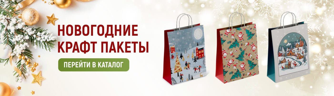 Новогодние крафт пакеты