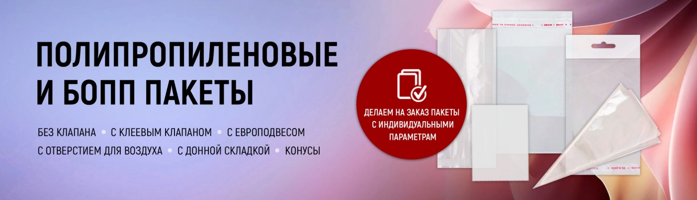 Полипропиленовые и БОПП пакеты