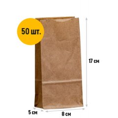 Крафт пакет с прямоугольным дном 80*50*170мм, 70 г/м2 (бурый)