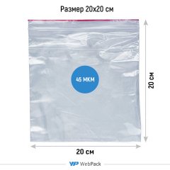 Пакет Зип-Лок 20*20см, 45мкм