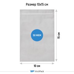 Матовый пакет Зип-Лок 10х15см, 50 мкм
