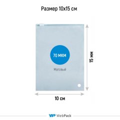 Пакет слайдер 10*15см, 70 мкм, EVA, матовый, с бегунком