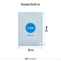 Пакет слайдер 20*25см, 70 мкм, EVA, матовый, с бегунком