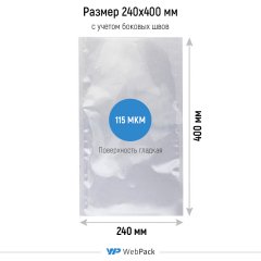 Вакуумный пакет 24*40см, 115 мкм, ОПА/ПЭ