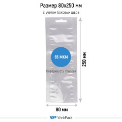 Вакуумный пакет 8*25см, 65 мкм, ПЭТ/ПЭ, с еврослотом