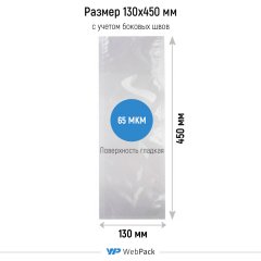 Вакуумный пакет 13*45см, 65 мкм, ПЭТ/ПЭ