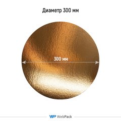 Подложка ламинированная D300мм (зол.)