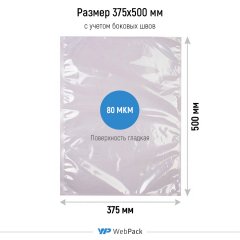 Вакуумный пакет 37,5*50см, 80 мкм, ПА/ПЭ