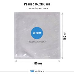 Вакуумный пакет 16*16см, 70 мкм, ПА/ПЭ