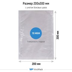 Вакуумный пакет 20*30см, 70 мкм, ПА/ПЭ