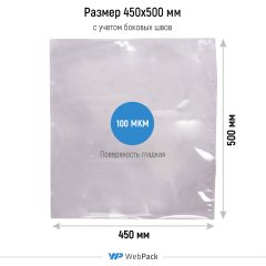 Вакуумный пакет 45*50см, 100 мкм, ПА/ПЭ