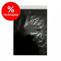 Курьерский пакет черный 300*400мм, 50мкм