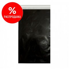 Курьерский пакет черный 250*400мм, 50мкм