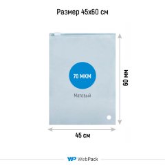 Пакет слайдер 45*60см, 70 мкм, EVA, матовый, с бегунком