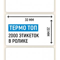 Термоэтикетка ТОП 30*20мм, 2000 шт. в ролике