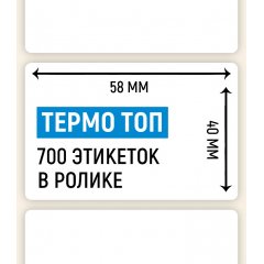 Термоэтикетка ТОП 58*40мм, 700 шт. в ролике