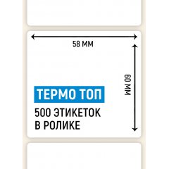 Термоэтикетка ТОП 58*60мм, 500 шт. в ролике