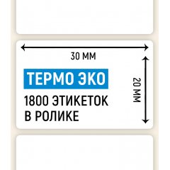 Термоэтикетка ЭКО 30*20мм, 1800 шт. в ролике
