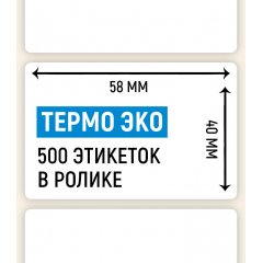 Термоэтикетка ЭКО 58*40мм, 500 шт. в ролике