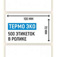 Термоэтикетка ЭКО 100*70мм, 500 шт. в ролике