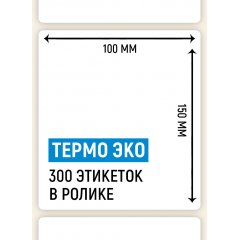 Термоэтикетка ЭКО 100*150мм, 300 шт. в ролике