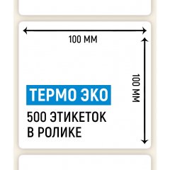 Термоэтикетка ЭКО 100*100мм, 500 шт. в ролике
