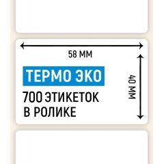 Термоэтикетка ЭКО 58*40мм, 700 шт. в ролике