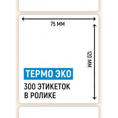 Термоэтикетка ЭКО 75*120мм, 300 шт. в ролике,  для OZONA