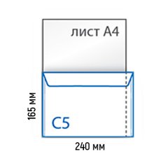 Самоклеющийся конверт С5 (внеш. 240х165, внутр. 225х160)