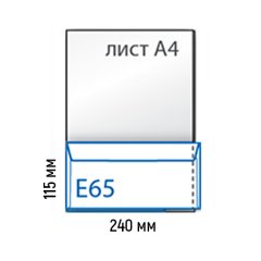 Самоклеющийся конверт Е65 (внеш. 240х115, внутр. 225х110)
