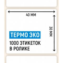 Термоэтикетка ЭКО 40*30мм, 1000 шт. в ролике,  для WILDBERRIES