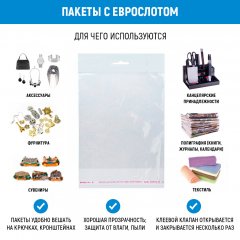 Полипропиленовый пакет 12*17см, 25мкм, с белым еврослотом, клапаном и скотчем