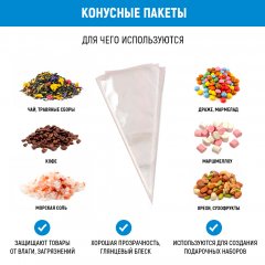 Пакет-Конус БОПП 25см(+0см)*40см, 30мкм , 100 шт./уп.