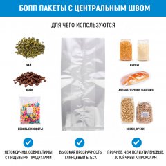Пакет БОПП с центральным швом 13см(+6см)*28см, 40мкм