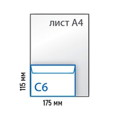 Самоклеющийся конверт С6 (внеш. 175х132, внутр. 160х120)