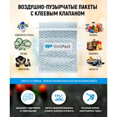 Пакет ВПП 13*22см, с клапаном и скотчем, 3-х слойные