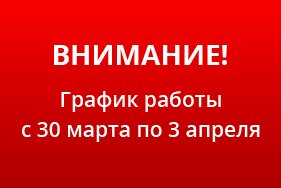 График работы с 30 марта по 3 апреля