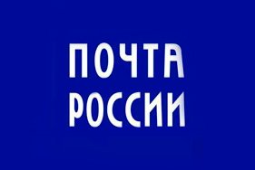 Теперь мы отправляем заказы Почтой России!