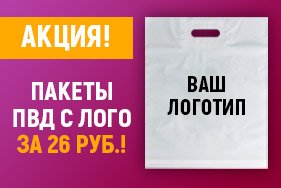 Пакеты ПВД с логотипом всего за 26 руб.!