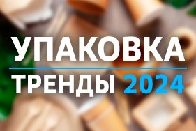 Упаковка: тренды и тенденции развития на 2024 год