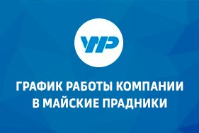 График работы в майские праздники