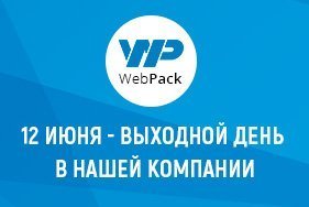 График работы нашей компании в День России