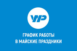 График работы в майские праздники