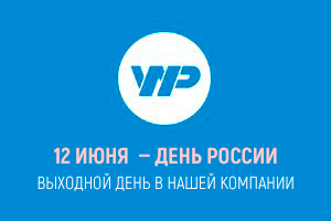 12 июня — выходной день в нашей компании